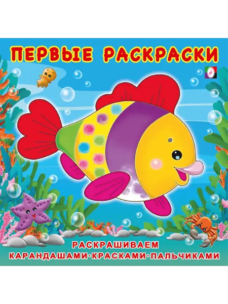 ФотоСтиль Первые раскраски. Красивая рыбка