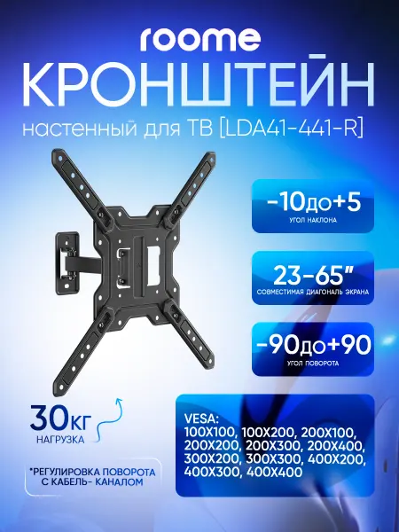 ROOME Кронштейн для телевизора на стену, LDA41-441-R