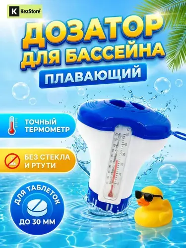 Дозатор - поплавок для бассейна с термометром.