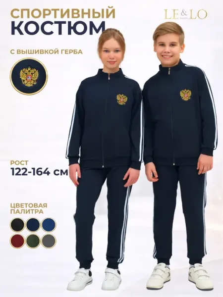LE&LO Костюм спортивный школьный