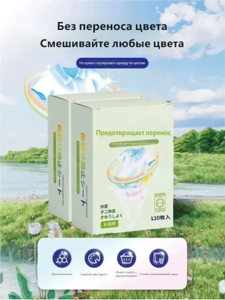 Салфетки для предотвращения окрашивания белья (салфетки, поглощающие краситель) — 120 шт