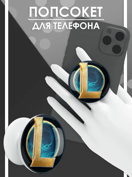 Стетхем Шоп Попсокет League of Legends, держатель для телефона