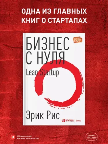 Бизнес с нуля: Метод Lean Startup для быстрого тестирования идей и выбора бизнес-модели | Рис Эрик