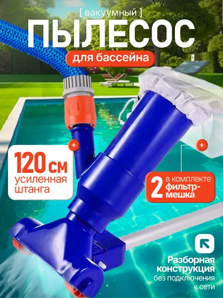 Пылесос для бассейна донный с фильтром