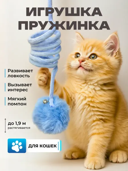 LeAr Игрушка для кошек пружинка