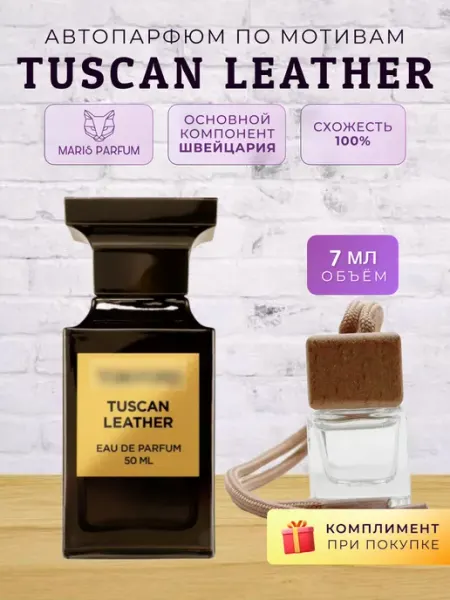 MARIS PARFUM Автопарфюм по мотивам Tuscan Leather