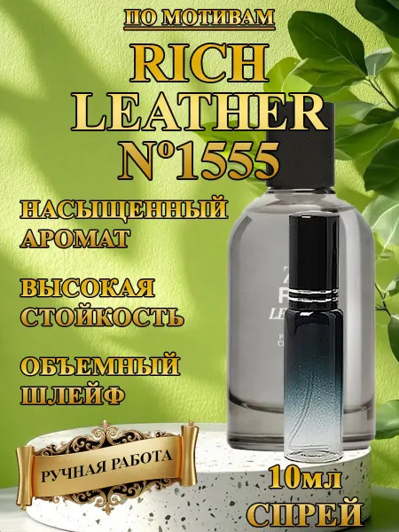 Духи по мотивам Rich Leather Nº1555