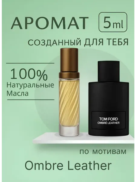 Духи Стойкие ухи по мотивам Ombre Leather 5 мл