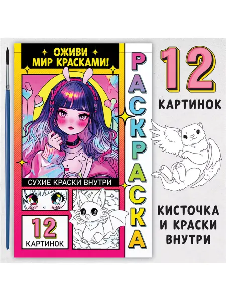 ЭДВИНА Раскраска "Оживи мир красками!"