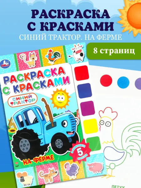 Умка Раскраска с красками СИНИЙ ТРАКТОР. На ферме