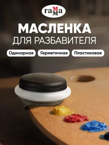 Масленка с крышкой для красок одинарная художественная