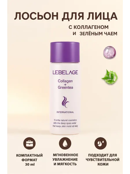 Lebelage Увлажняющий лосьон для лица