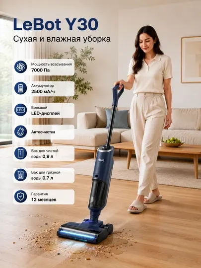 Беспроводной пылесос LeBot Y30 для влажной и сухой уборки полов