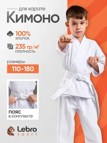 Кимоно Lebro Sport для карате