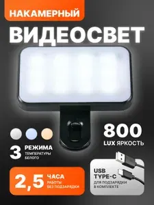 Накамерная LED лампа, накамерный видеосвет