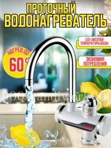 Водонагреватель проточный электрический с LED дисплеем