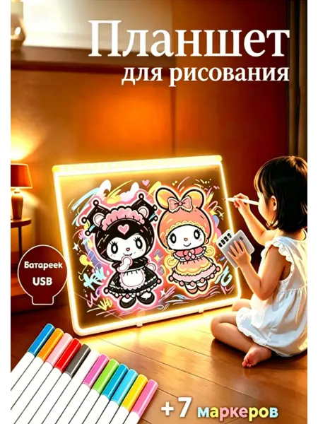 Планшет для рисования детский светящийся LED игрушка подарок