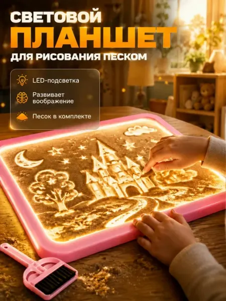 Световой планшет для рисования песком детский LED, набор