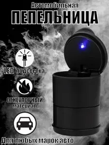 Пепельница автомобильная с подсветкой / Универсальная пепельница в подстаканник / Пепельница с крышкой и фонариком LED / Пепельница автомобильная с подсветкой в подстаканник