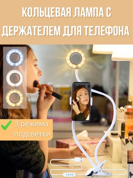 Батырхан Кольцевая лампа LED с держателем для смартфона, селфи свет