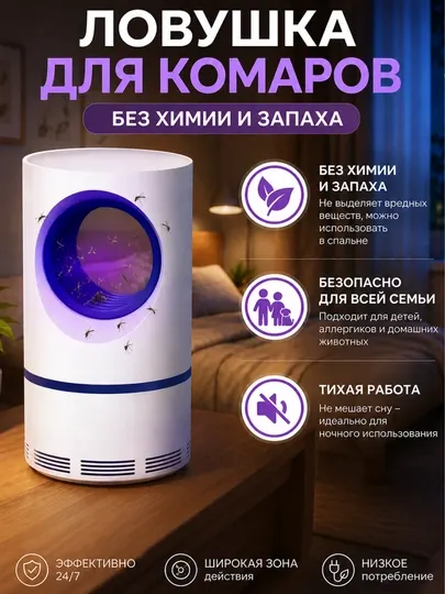 Ловушка для комаров электрическая с LED подсветкой и вентилятором, бесшумная, без химии