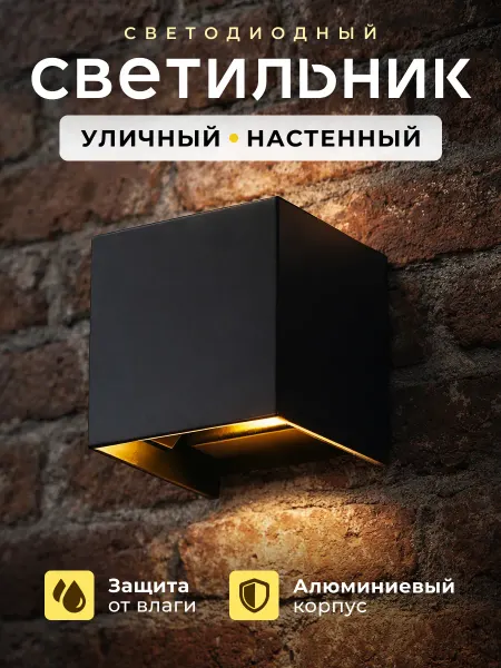 Светильник светодиодный настенный бра для дома и улицы LED