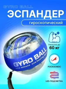 Эспандер кистевой гироскопический для рук, пальцев, предплечья. Нового поколения. С LED подсветкой.