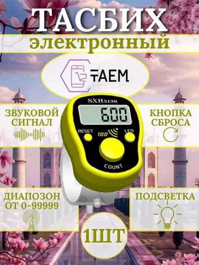 Электронный тасбих счетчик с LED дисплеем, счетчик зикра