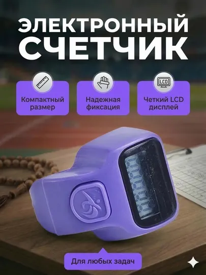 Электронные четки на палец цифровой счетчик зикра с LED экраном