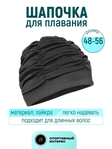 Спортивный интерес Шапочка для бассейна