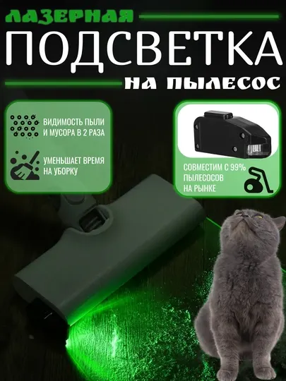 Подсветка LED для пылесоса с зеленым светом. Насадка на пылесос для обнаружения пыли