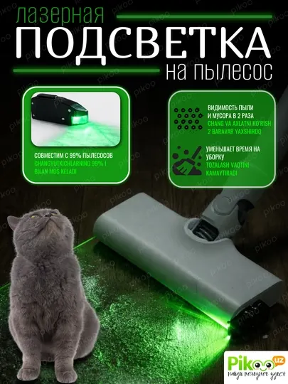 LED подсветка для пылесоса зеленый свет для обнаружения пыли насадка для уборки