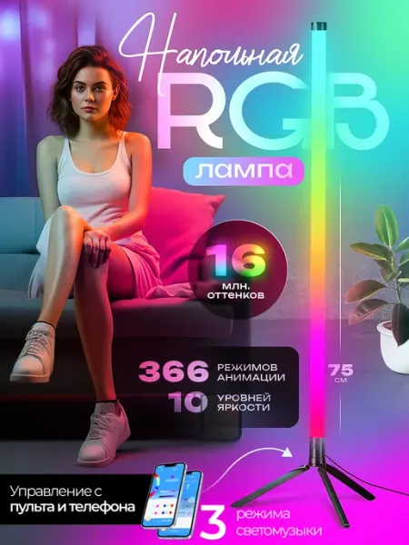 Светодиодная лампа, напольный светильник, неоновая лампа RGB LED, торшер