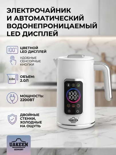 Электрочайник UAKEEN 2 л с терморегуляцией, LED дисплеем и автоотключением