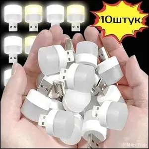Эксклюзивный светильник USB LED 10 штук