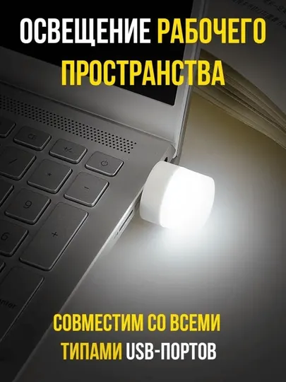 Мини USB LED светильник, ночник