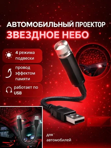 Автомобильный проектор звездное небо USB LED подсветка для авто
