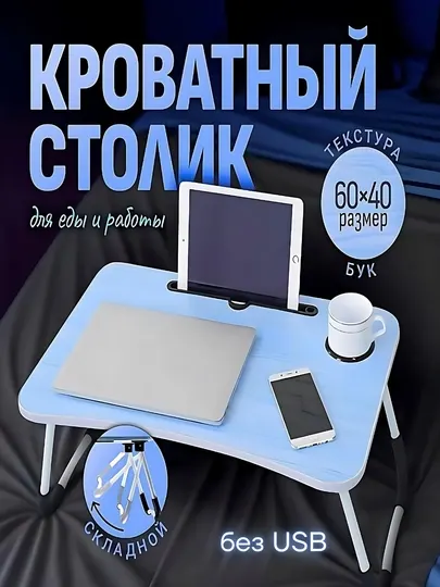 Подставки для ноутбуков + USB порт, LED фонарик парта для учебы, планшета, складной столик
