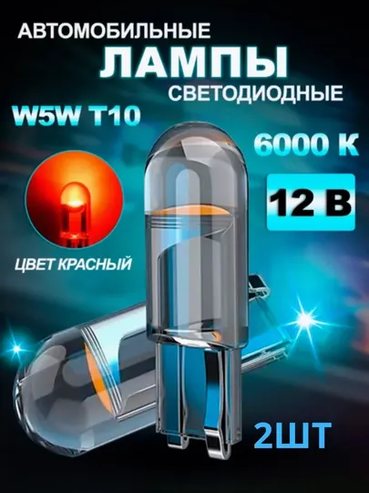LED Лампа светодиодная автомобильная, w5w, 2 шт