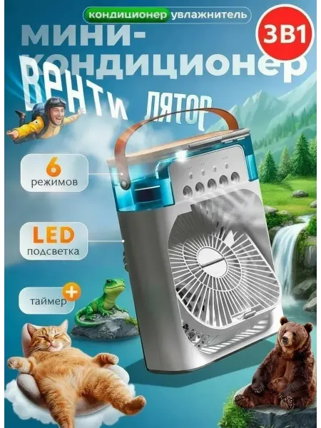 Вентилятор / Увлажнитель воздуха Мини вентилятор с увлажнителем воздуха и LED-подсветка