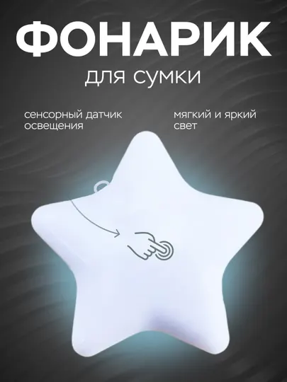 Фонарик для сумки, светильник с LED-подсветкой, сенсорный датчик