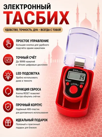 Электронный тасбих-счётчик с держателем и LED-подсветкой