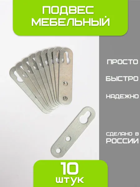 Подвес мебельный крепеж для шкафов и полок 10 шт