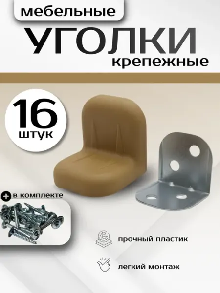 Уголки мебельные крепежные с пластиковой накладкой