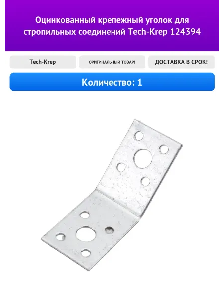 Оцинкованный крепежный уголок для стропильных соединений