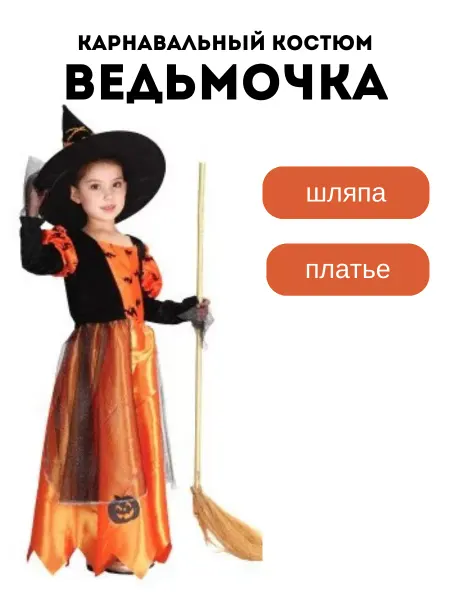 LEE Костюм ведьмы Тыквочки
