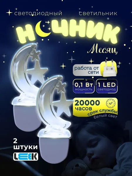 LEEK Светильник ночник в розетку настенный детский месяц 2шт