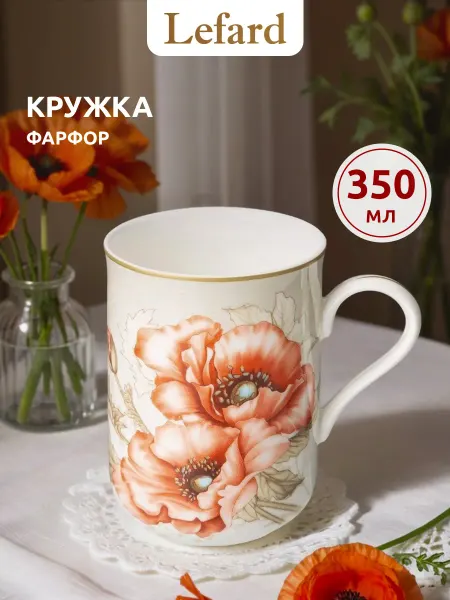 Lefard Кружка для чая и кофе подарочная 350 мл