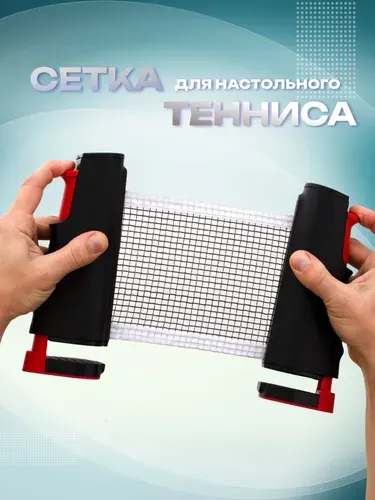 Сетка для настольного тенниса раздвижная с креплением