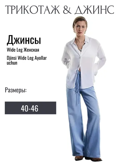 Джинсовые брюки Wide leg для женщин